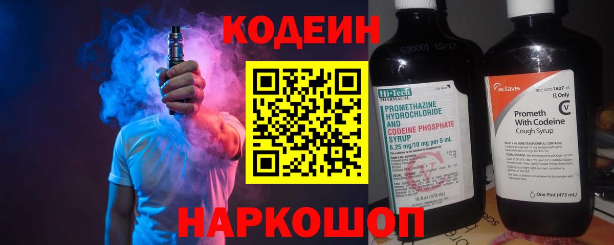 Codein напиток Lean (лин)  Вход с VPN  Мариинск 